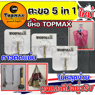 ตะขอ Topmax 5 in 1  ตะขอติดผนัง กาวติดแน่น ใช้งานได้นาน ติดทน ไม่หลุดง่าย (ราคาโรงงาน) มีหน้าร้าน