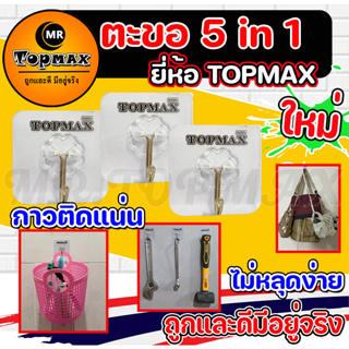 ตะขอ Topmax 5 in 1  ตะขอติดผนัง ที่แขวนของ ตะขออเนกประสงค์ ติดทน กาวติกแน่น ไม่หลุดง่าย (ราคาโรงงาน) มีหน้าร้าน