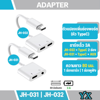 JH-031_JH-032อแดปเตอร์ 2 in 1 Type C แปลงชาร์จและต่อหูฟัง 3.5 mm และ แปลงเป็น ช่อง Type-c และ ช่องเสียบหูฟัง สามารถใช้ไม