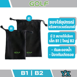 GOLF B1-B2 ซองผ้า ถุงผ้า ซองใส่พาวเวอร์แบงค์ กันฝุ่น กันรอย กันละอองน้ำ Power Bank ซองมือถือ กระเป๋า Bag แบตสำรอง