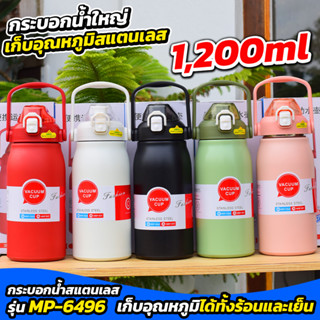 ของแท้!!! กระบอกน้ำใหญ่สแตนเลส ความจุ 1,200ml เก็บอุณหภูมิได้ทั้งร้อนและเย็น