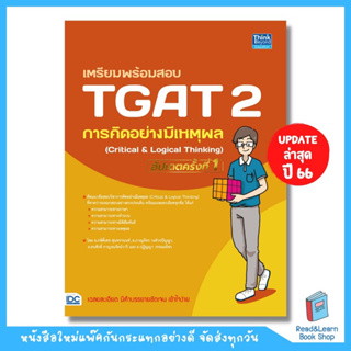 หนังสือ เตรียมพร้อมสอบ TGAT 2 การคิดอย่างมีเหตุผล (Critical &amp; Logical Thinking) อัปเดตครั้งที่ 1