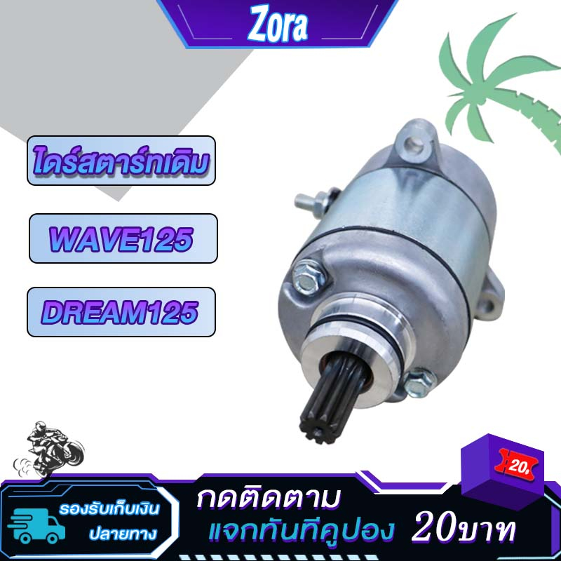 ไดร์สตาร์ทเดิม WAVE125/Dream125/msx125 ไดร์สตาร์ท เวฟ125 มอเตอร์สตาร์ท W125 ไดร์สตาร์ท ดรีม125