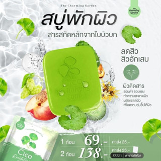 สบู่ล้างหน้า+ เจลบำรุงผิวหน้า เจลกู้ผิวใบบัวบก สบู่ใบบัวบก ออแกนิค เจลกู้ผิว 2 in 1 The Charming Garden เจล 50 g