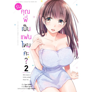 (เล่ม 2 ส่ง 15/9/66)รับคุณพี่เป็นแฟนไหมคะ? เล่ม 1-2 [แยกเล่ม][หนังสือการ์ตูน]ใหม่ มือหนึ่ง