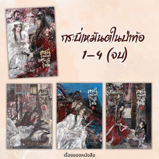 (พร้อมส่ง) หนังสือ กระบี่เหมันต์ในป่าท้อ เล่ม 1-4 (จบ) ผู้เขียน: ซีจื่อซวี่