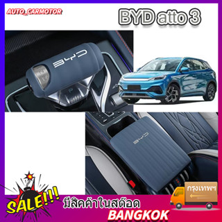 BYD atto 3 กล่องหุ้มซิลิโคนที่เท้าแขนรถยนต์ BYD EV กล่องหุ้มกล่องที่เท้าแขน BYD EV ซิลิโคนดัดแปลงคันเกียร์ คันเกียร์ คัน