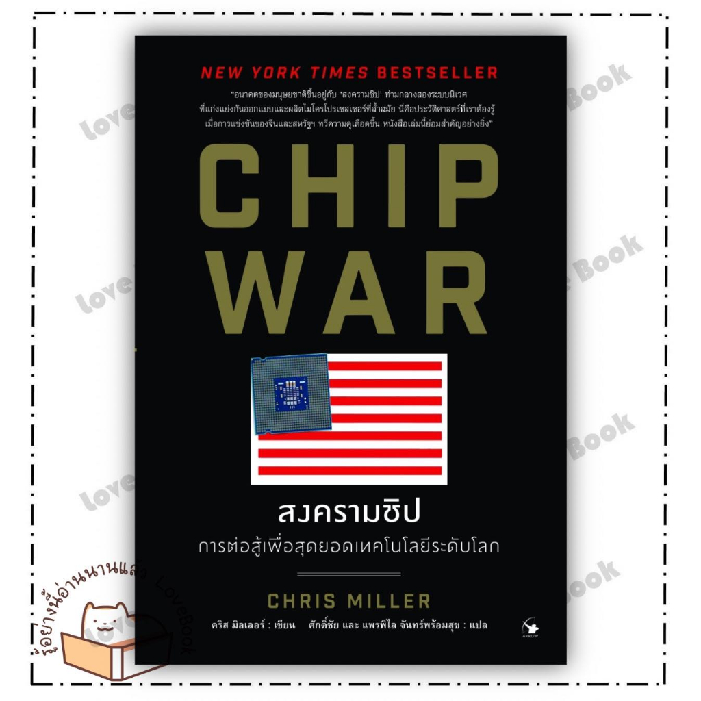 (พร้อมส่ง) หนังสือ CHIP WAR สงครามชิป ผู้เขียน: Chris Miller (คริส มิลเลอร์)  สำนักพิมพ์: แอร์โรว์ ม