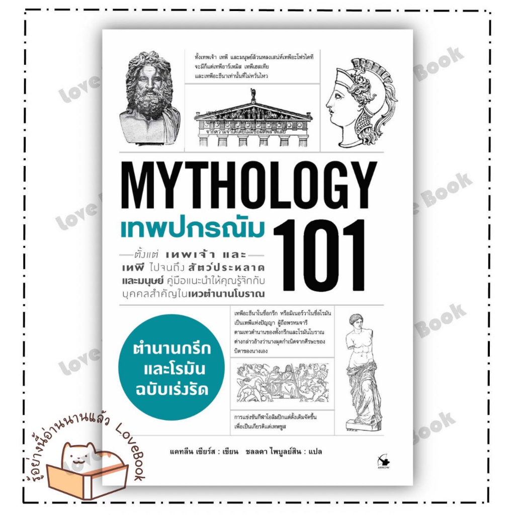 (พร้อมส่ง) หนังสือ เทพปกรณัม 101 (MYTHOLOGY 101) ผู้เขียน: แคทลีน เซียร์ส  สำนักพิมพ์: แอร์โรว์ มัลต