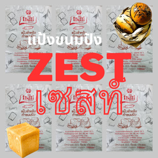 แป้งขนมปัง zest เกรดปลอดสารฟอกขาว แป้งจากเวียดนาม (bread flour)