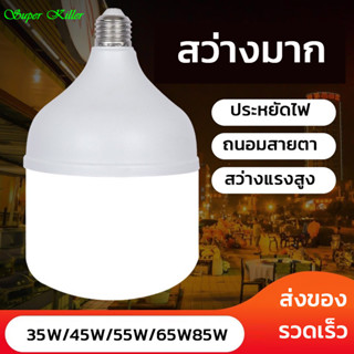 หลอดไฟ LED High Bulb หลอดไฟทรงกลม หลอดไฟประหยัดพลังงาน220V แสงขาว ใช้ขั้วเกลียว E27 35W 45W 55W 65W 85W