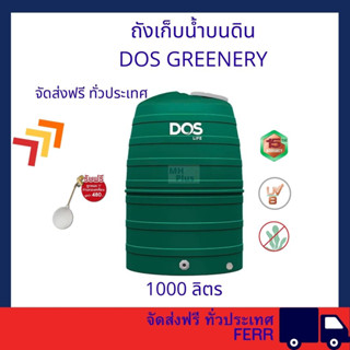 DOS ถังเก็บน้ำบนดิน GREENERY (มี 3 ขนาด)****จัดส่งฟรีทั่วประเทศ****