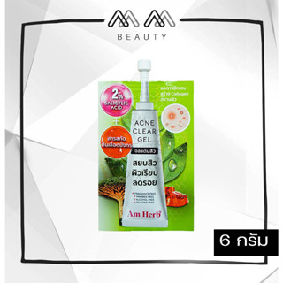 **แบบซอง** Am Herb อัมเฮิร์บ แอคเน่ เคลียร์ เจล (Acne Clear Gel ) ขนาด 6 กรัม 1 ซอง