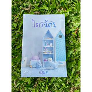 Inlinesbooks : ไตรฉัตร / ณัฐณรา