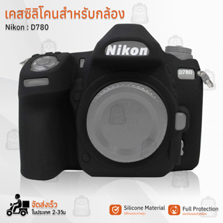 Qbag - เคสกล้อง Nikon D780 เคส เคสกันกระแทก เคสซิลิโคน กระเป๋ากล้อง Silicone Case Camera