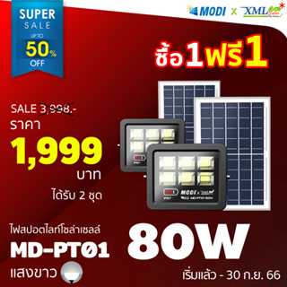 ไฟสปอตไลท์โซล่าเซลล์ 80 W. รุ่น Modi x XML (เเสง : ขาว) (1 เเถม 1) โคมไฟพลังแสงอาทิตย์ ไฟโซล่าเซลล์