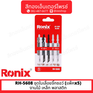 RONIX RH-5608 ชุดใบเลื่อยจิ๊กซอว์ (แพ็คx5) งานไม้ เหล็ก พลาสติก