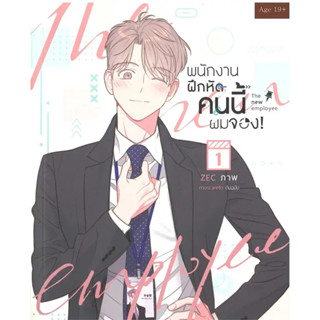 [พร้อมส่ง]หนังสือพนักงานฝึกหัดคนนี้ผมจอง เล่ม 1 ผู้เขียน: moscareto  สำนักพิมพ์: เฮอร์มิท/Hermit Books