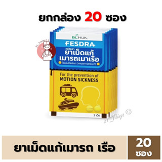 [ยกกล่อง20ซอง] FESDRA ยาเม็ด แก้เมารถ เมาเรือ เฟสดรา ซองละ 2 เม็ด (Dimenhydrinate 50 mg) ไดเมนไฮดริเนท