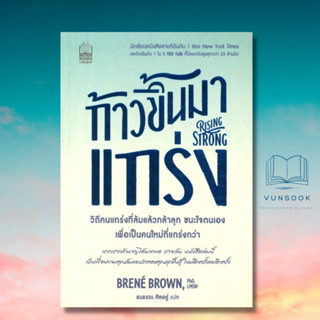 ก้าวขึ้นมาแกร่ง  Rising Strong (มือหนึ่ง) นักเขียนหนังสือขายดีอันดับ 1 ของ New York Times