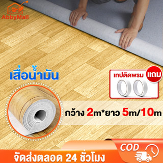 ABBY เสื่อน้ำมัน กระเบื้องยางpvc ลายไม้  ผิวด้านหน้าทรา ทนต่อการสึกหรอ กันน้ำ ส่งแบบม้วนส่ง กว้าง 2m*ยาว 5m/10m