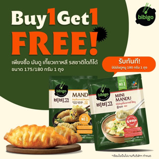 [1 free 1] bibigo มันดูเกี๊ยวเกาหลีไส้หมู Korean Meat Mandu Dumplings ขนาด 175 กรัม เกี๊ยวซ่าไส้หมู