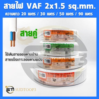 PKS สายไฟ VAF ขนาด 2x1.5 sq.mm.(สายคู่) ความยาวม้วนละ 20 /30 /50 /90 เมตร สายไฟแข็ง สายไฟบ้าน เดินลอย (สายแบนสีขาว)