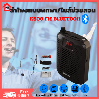 PGshop K500 FM Bluetooth ไมค์ช่วยสอน ไมค์ไร้สาย ลำโพงพกพา ไมค์ลอย โทรโข่ง เครื่องขยายเสียง ไมค์ ไกด์