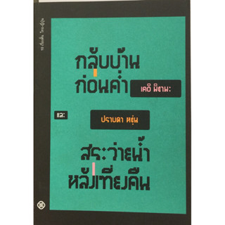 “กลับบ้านก่อนค่ำ และ “สระว่ายน้ำหลังเที่ยงคืน”