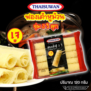 Thaisuwan ฟองเต้าหู้ แบบม้วน ฟองเต้าหู้ชาบู สุกี้ หมาล่า แพ็ค 1 ห่อและ 3 ห่อ No.F118