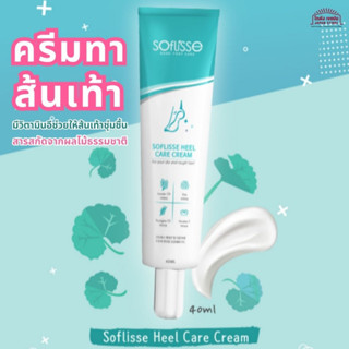 ครีมทาส้นเท้า Soflisse Heel Care Cream ใช้หลังขัดเท้า ลอกเท้า เติมความชุ่มชื้นให้เท้า วิตามินอีสูง สินค้าเกาหลี