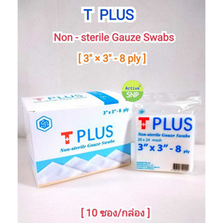 (10ซอง/1 กล่อง) T plus Gauze 3x3นิ้ว ผ้าก๊อซ ขนาด 3x3 ผ้าก๊อซอนามัย