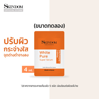 [ขนาดทดลอง] SKINDOM White Pure Super Serum  สกินดอม ไวท์ เพียว ซุปเปอร์ เซรั่ม 4ml.