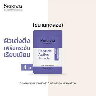 [ขนาดทดลอง] SKINDOM Peptide Active Ampoule สกินดอม เปปไทด์ แอคทิฟ แอมพูล 4ml.