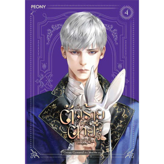 หนังสือ เป็นตัวร้ายก็ต้องตายเท่านั้น เล่ม 4 [ 5 เล่มจบ] #Gwon Gyeoeul  #Peony Publishing [พร้อมส่ง]