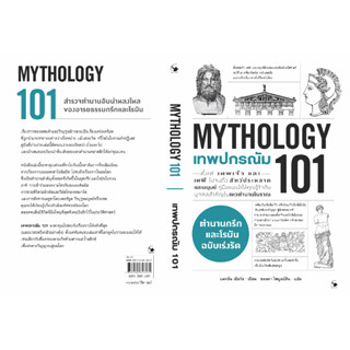 เทพปกรณัม 101 (MYTHOLOGY 101)