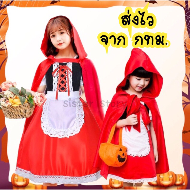 พร้อมส่ง จากไทย ส่งของทุกวัน ชุดหนูน้อยหมวกแดง เด็ก/ผุ้ใหญ่ ชุดฮาโลวีน คอสเพลย์ฮาโลวีน