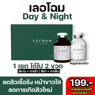 (เลอโฉม สูตรใหม่ ! ) เซรั่ม เดย์ &amp; ไนท์ ลดสิว ลดรอย ลดการอุดตันของผิว หน้ากระจ่างใส พร้อมรับการบำรุง ให้ความชุ่มชื้น