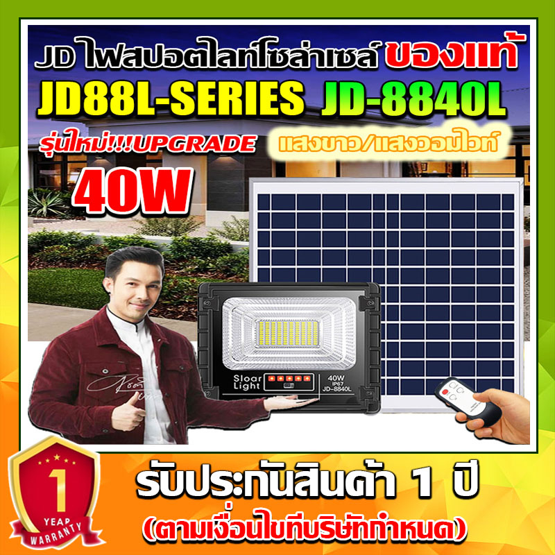 ไฟโซล่าเซลล์ JD ของแท้!!40W ไฟสปอตไลท์ รุ่นใหม่ JD-8840L กันน้ำ ไฟ JD Solar Light ใช้พลังงานแสงอาทิตย์(รับประกัน 1 ปี)