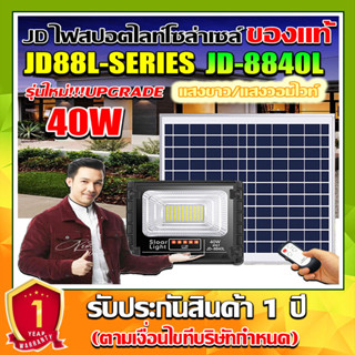 JD ของแท้!!40W ไฟสปอตไลท์ รุ่นใหม่ JD-8840L SERIES กันน้ำ IP67 ไฟ JD Solar Light ใช้พลังงานแสงอาทิตย์(รับประกัน 1 ปี)