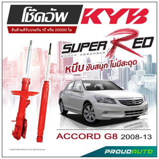 KYB SUPER RED โช๊คอัพ ACCORD G8 ปี 2008-2013 KAYABA