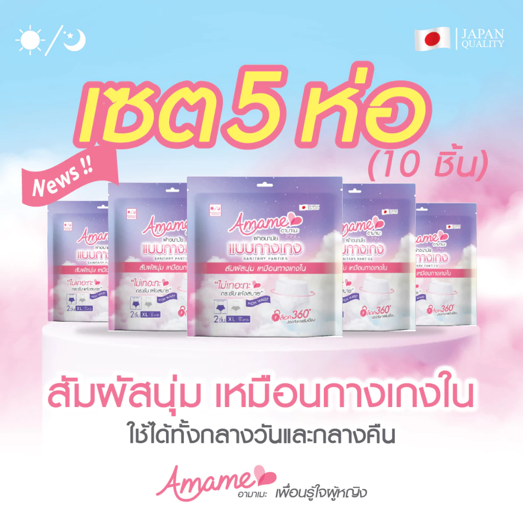 โปรโมชั่น 5 แพค!! (2 ชิ้น/ห่อ)Amame อามาเมะ ผ้าอนามัยกางเกง ไม่เทอะทะ กันเลอะ วันมามาก ได้ทุกวัย แม่หลังคลอด นักเดินทาง