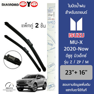 Diamond Eye 222 ใบปัดน้ำฝน สำหรับรถยนต์ อีซูซุ มิวเอ็กซ์ 2020-ปัจจุบัน รุ่น Z/ZP/M ขนาด 23/16 นิ้ว รุ่น Aero Dynamic