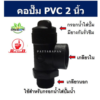 (2นิ้ว)คอปั๊ม pvc เกลียวนอกเกลียวใน 2 นิ้ว อะไหล่ปั๊มน้ำ ใช้สำหรับกรอกน้ำใส่ปั้มน้ำ อุปกรณ์เกษตร อุปกรณ์แข็งแรง