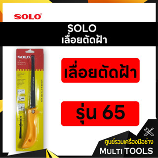 SOLO โซโล เลื่อยตัดฝ้า ขนาด 6.5 นิ้ว รุ่น 65