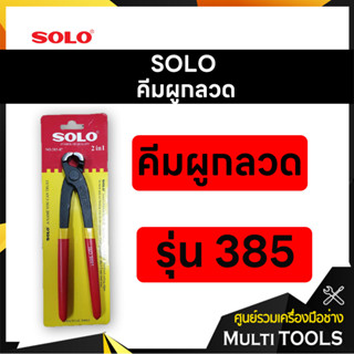 SOLO โซโล คีมผูกลวด ขนาด 8 นิ้ว รุ่น 385