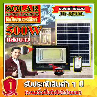 JD500W รุ่นJD-8500L-W แสงขาว Jindian Solar Street Light ไฟสปอร์ตไลท์ 500วัตต์ JD500W โซลาร์เซลล์ พลังงานแสงอาทิตย์