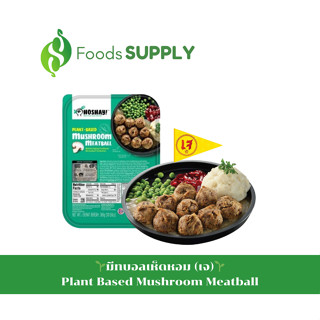 [300g.] 🌱มีทบอลเห็ดหอม (เจ)🌱Plant Based Mushroom Meatball : Hoshay นำมาทำเมนูมีทบอล/พิซซ่า/สปาเก็ตตี้