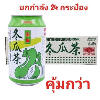 (น้ำชาฟักยกลัง 24กระป๋อง) น้ำฟัก  หอมอร่อย ตงกวาฉา ยกลังคุ้มกว่า冬瓜茶