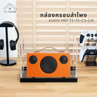 TC HOME กล่องครอบลำโพง พร้อมฐาน สำหรับ audio pro T3-T5-C3-C10